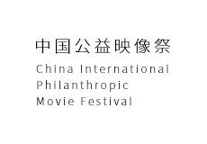 中国公益映画祭