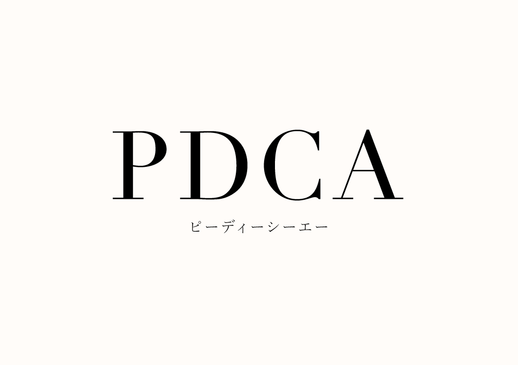 PDCAの文字