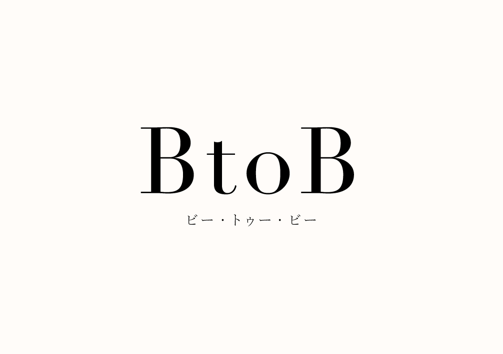 BtoBの文字