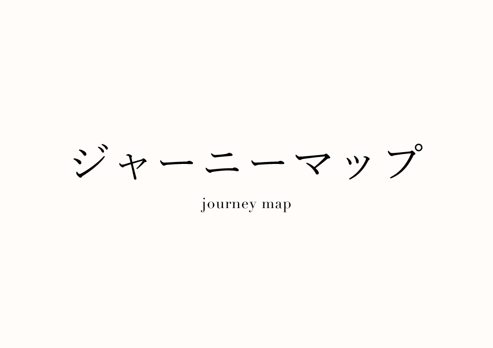 ジャーニーマップの文字