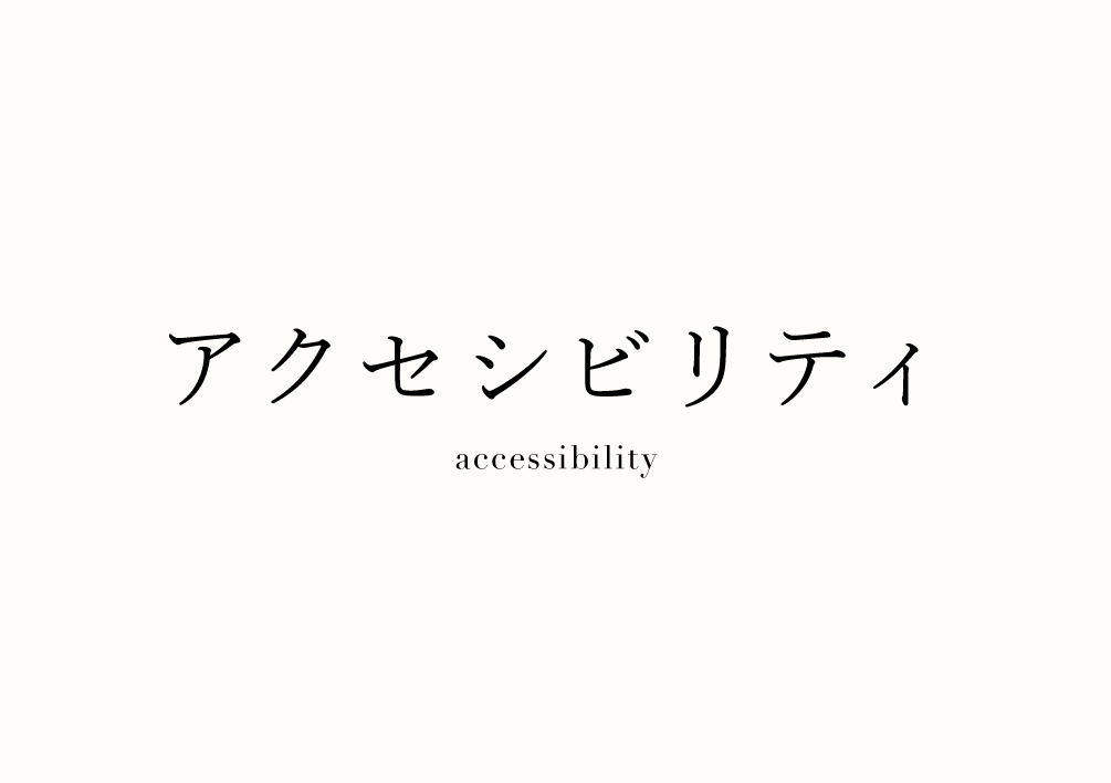 アクセシビリティの文字