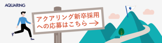アクアリング採用応募ページへのバナーリンク