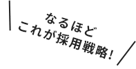 なるほどこれが採用戦略!