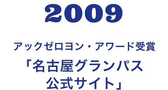 2009 アックゼロヨン・アワード受賞 「名古屋グランパス 公式サイト」