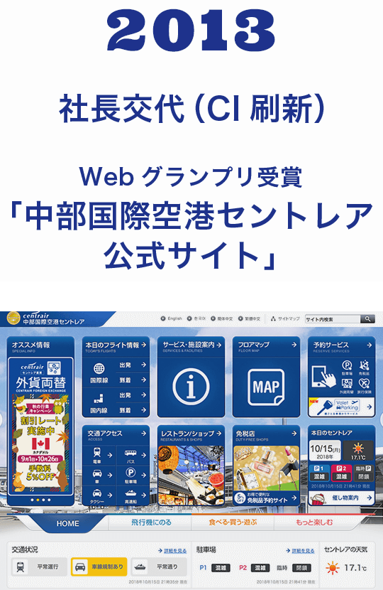2013 社長交代（CI刷新） Webグランプリ受賞 「中部国際空港セントレア 公式サイト」