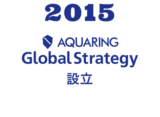 2015 AQUARING Global Strategy 設立