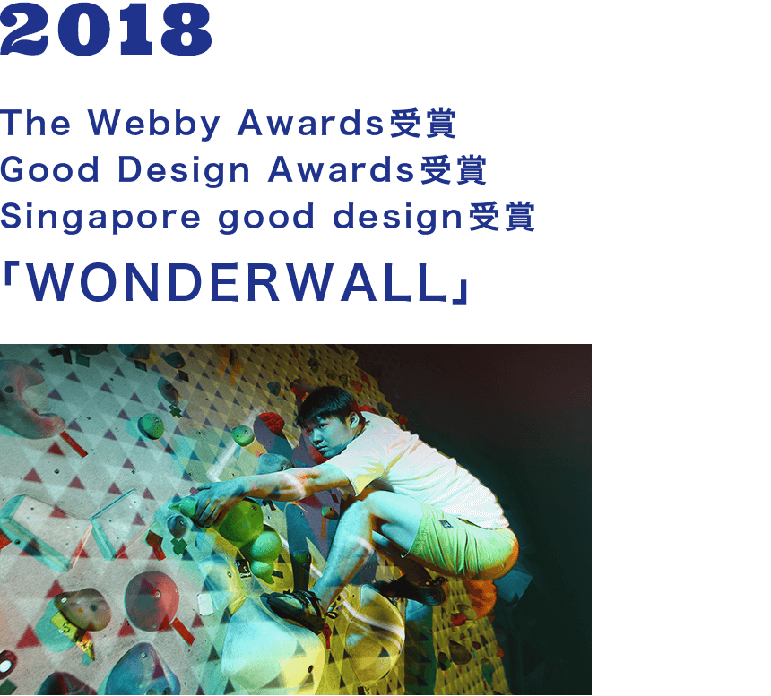 2018 The Webby Awards受賞 Good Design Awards受賞 Singapore good design受賞 「WONDERWALL」